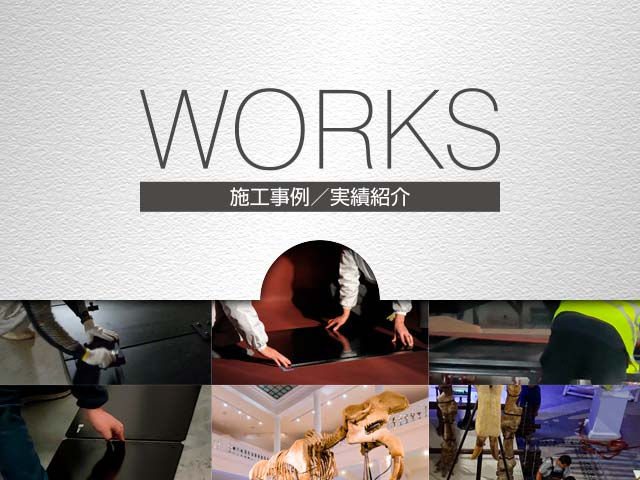 WORKS｜実績紹介